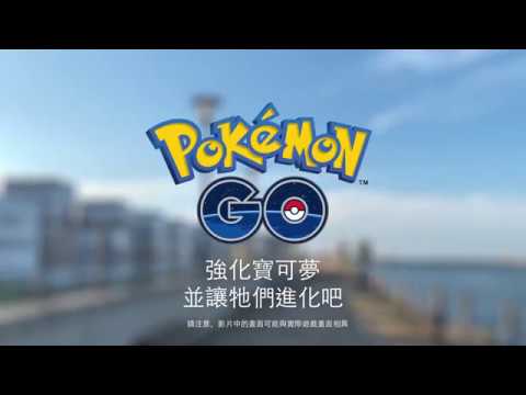 Pokémon GO - 讓寶可夢變得更強