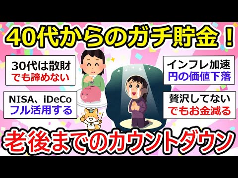 【有益】40代からのガチ貯金、老後までまだ間に合う！！貯金の仕方、生活の仕方など【ガルちゃん】