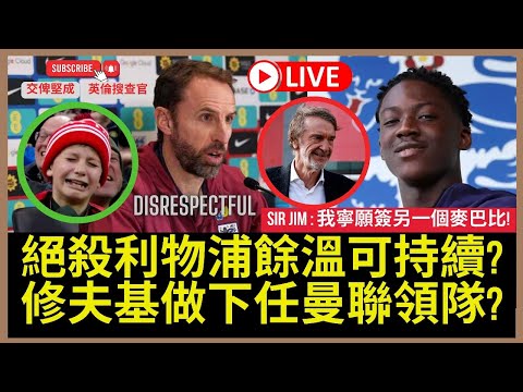 【🔴LIVE 交俾堅成 X 英倫搜查官 ~ 曼吹四子直播 | 絕殺利物浦餘溫可持續？ | 修夫基做下任曼聯領隊？ | 文奴偶像竟然係巴西名宿 |占Sir：我寧願簽另一個麥巴比！ 】