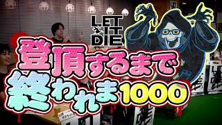 本編配信は8/24(木) 21時から！『LET IT DIE 登頂するまで終われま1000』CM