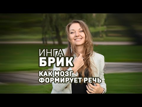 Инга Брик. Как мозг формирует речь. Мастер-класс #слетдикторов2024