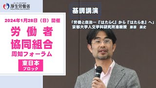 （東日本ブロック・基調講演）労働者協同組合周知フォーラム【Part２】令和６年１月28日開催