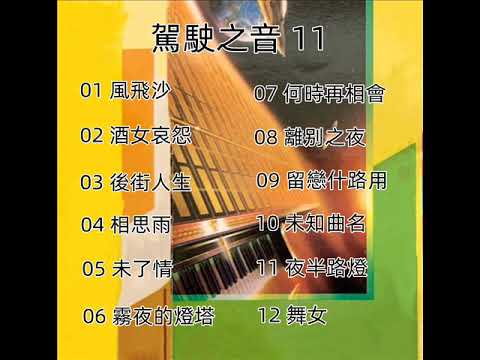 駕駛之音 - 11（ 歡迎免費訂閱備用頻道 - 搶先聽 ：家豐音樂 II   留言區連結點 ）