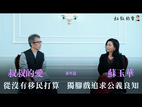 叔叔的愛（番外篇）：金成、蘇玉華對談｜從來沒移民打算 獨腳戲追求公義良知