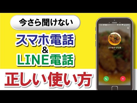 今さら聞けない！スマホ電話とLINE電話の正しい使い方を解説 AR