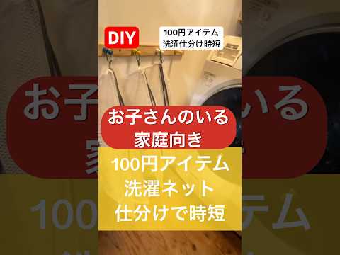 100円アイテムを色々使って洗濯仕分けを時短してみたdiy#diy #洗濯 #100円 #時短