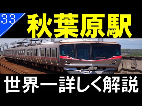 【駅探訪33】つくばエクスプレス　秋葉原駅【4K60fps】