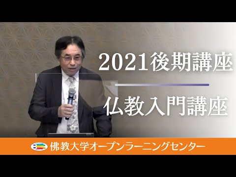 【佛教大学O.L.C.】2021年度後期講座「仏教入門講座」ダイジェスト