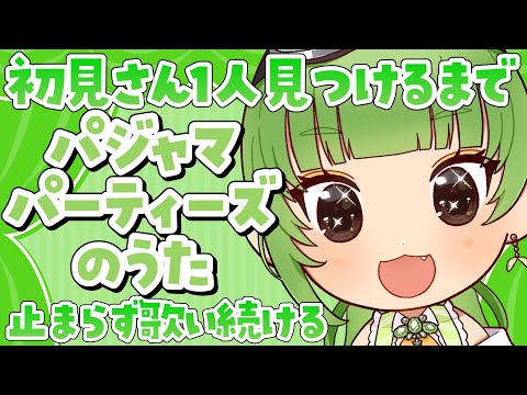 【縦型歌枠/karaoke】初見さん1人コメント貰えるまでちい○わの「パジャマパーティーズのうた」を歌い続ける華金【SVS/双葉らいむ】#shorts