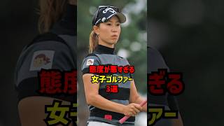 態度が悪すぎる女子ゴルファー3選 #ゴルフ女子#ゴルフ