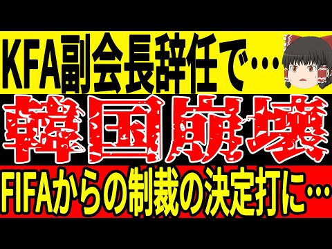 【サッカー韓国】KFA副会長が遂に辞任、この人物の問題発覚でFIFAからの制裁も決定間近に…そしてS級選手のある人物がまさかのバルサ移籍！？【ゆっくりサッカー】