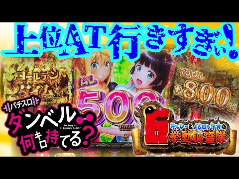 ［6挙動］【Lパチスロ ダンベル何キロ持てる？】上位AT入りすぎ! AT初当りの大半で上位AT突入! 怪しげな直撃CZも!? 「ラッシー＆ノムロック★の6挙動調査隊～第4回～」[パチスロ][スロット]