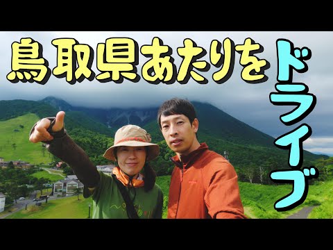 【鳥取県あたりをドライブ】