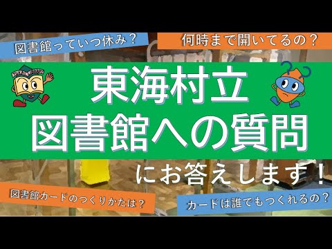 【東海村の図書館チャンネル！】第２回「開館日／開館時間　図書館カードについて」