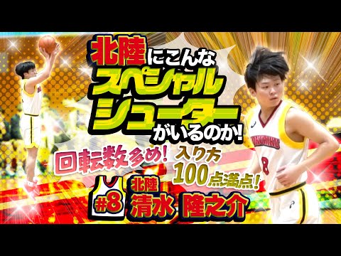 北陸にこんなスペシャルシューターがいるのか! 回転数多め! 入り方100点満点!【北陸#8 清水 隆之介 (新3年生/175cm/船橋市立葛飾中学 卒)】第46回 全国高校選抜岐阜大会