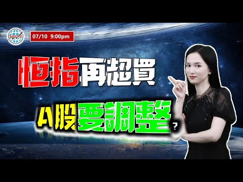 投資有道-港股美股研究 I  恆指再超買，A股要調整？I 騰訊 I 阿里巴巴 I 美團 I 石藥 I 英偉達 NVDA I 特斯拉 TSLA