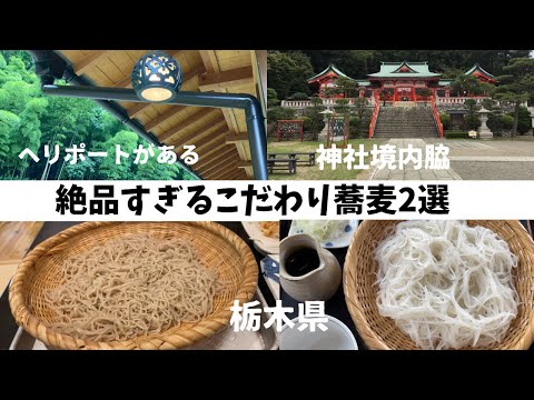 【栃木グルメ】絶品蕎麦山奥の秘境の湧水のかみやま＆上品な本格江戸前蕎遊庵