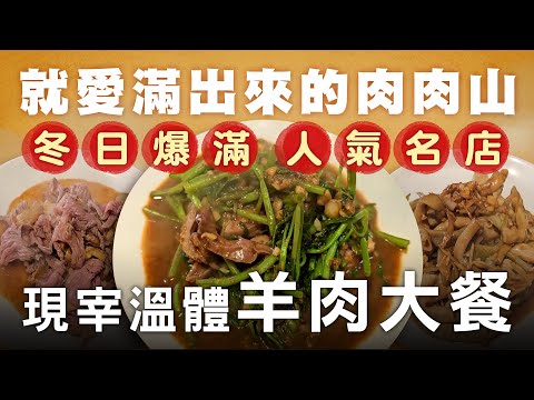 桃園冬日人氣美食! 溫體全羊大餐-台灣美食│Taiwanese Lamb Stir fry - Taiwanese Food