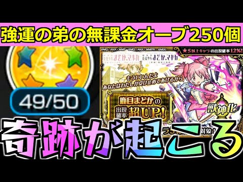 【モンスト】「まどマギコラボガチャ」《神調整49》まどかが欲しい!!が欲しい…弟が貯めた無課金オーブ250個と星玉神調整の結果は…【劇場版 魔法少女まどか☆マギカ】