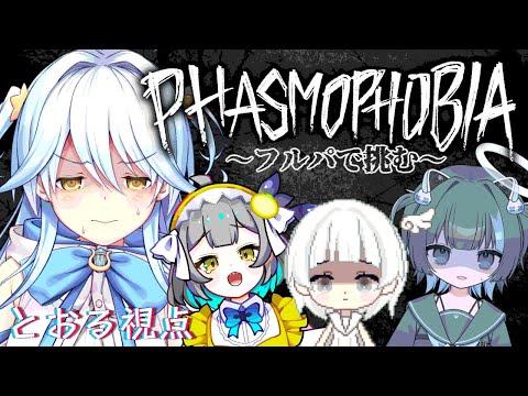 【#phasmophobia 】久しぶりのフルパ！たの…しみい…【#双未とおる】#vtuber