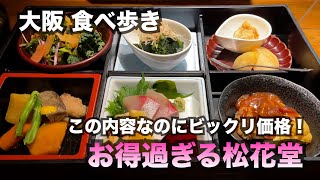 【大阪/南森町】この内容なのにビックリ価格！お得過ぎる松花堂