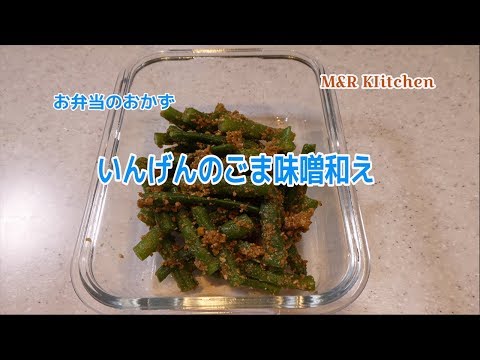 【簡単おかず】お弁当のおかずーいんげんのごま味噌和え