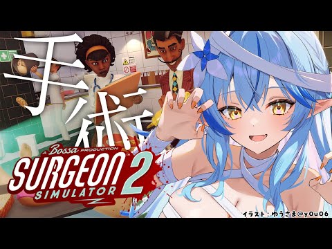 【Surgeon Simulator 2】ラミィ、失敗しないので。【 雪花ラミィ /ホロライブ】