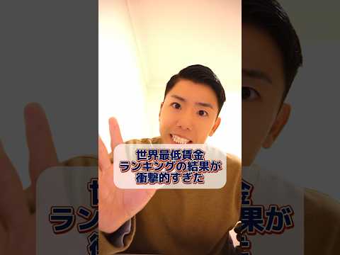 世界最低賃金ランキングの結果が衝撃的過ぎた #オーストラリア #時給 #海外 #最低賃金 #ランキング  #ワーホリ #せきもと夫婦  #Australia #shorts