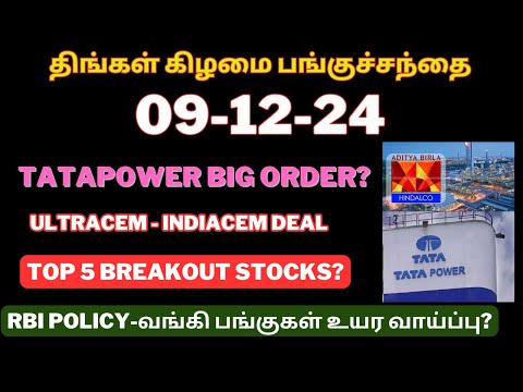 திங்கள் கிழமை பங்குச்சந்தை-09-12-24 | Tatapower | Breakout Stocks | Tamil | Nifty | Chart | Stocks