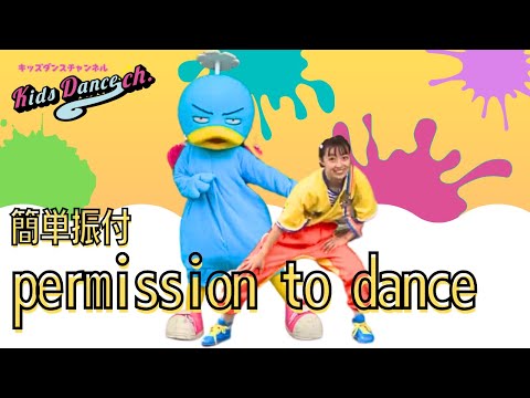 【ステップ練習、簡単振付】permission to dance【幼稚園、保育園、運動会、お遊戯会、キッズダンス】