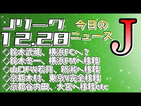 今日のJリーグニュースチェック（12/28）【Jリーグ/トピックス/移籍情報】