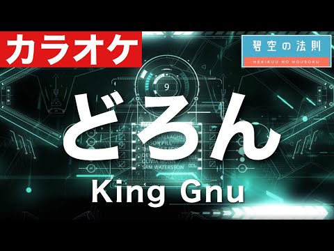 【完全再現カラオケ】どろん / King Gnu ギター ドラム ベース 全部演奏してみた　キングヌー