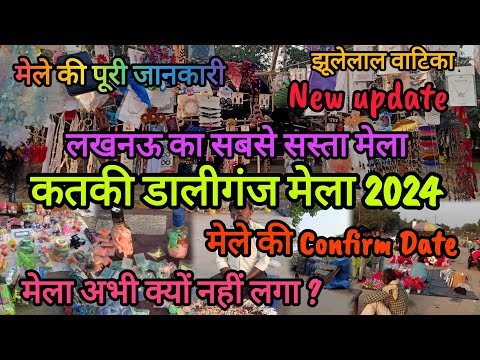 कतकी डालीगंज मेला 2024|लखनऊ का सबसे सस्ता डालीगंज मेला|मेले की Confirm Date|पूरी जानकारी #lucknow