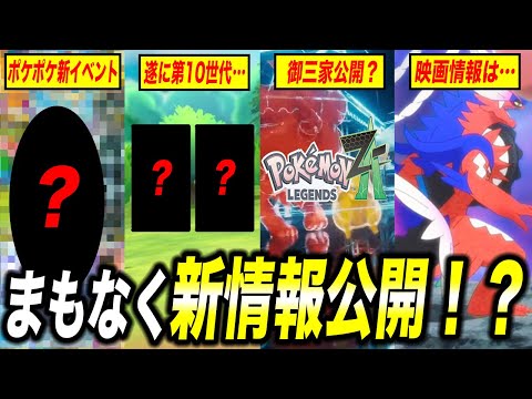 【最新速報】遂にレジェンズZAの情報が！？ポケモンの最新情報がまもなく公開される件が衝撃的だった！！！！【ポケモンSV】【ポケポケ】【アニポケ考察】【ポケットモンスター】【はるかっと】