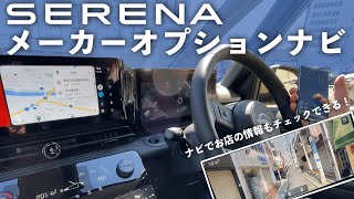 【メーカーオプションナビ】新型セレナのナビをじっくりチェック！【新型セレナ】