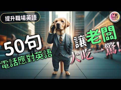 【提升職場英語】初學者必看！電話應對英語聽力全攻略！| Ep.156