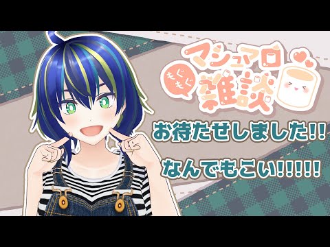 【マシュマロ読み】お待たせしたのでなんでもこい！【マシュマロ募集！】