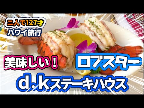 【ハワイ】ロブスターや30日熟成ステーキがめちゃくちゃ美味しいdkステーキハウス！食後はアイランドビンテージでアサイボールを食べて来ました！大満足の夜でした！