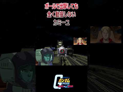 【出撃動画】機動戦士Zガンダム ボールで出撃しても全く動揺しないカミーユ #shorts