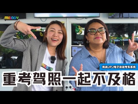 【MELODY特别企划】Vivienne找来姐妹台SINAR的Dina一起重考manual驾照🚘🔥结果两人连第三项都过不了❗❓