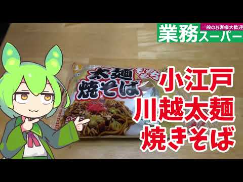 【業務スーパー】小江戸川越太麺焼きそばを食べるのだ【ずんだもん実況】