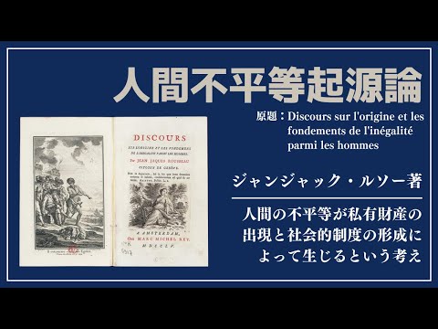 【洋書ベストセラー】著作ジャン=ジャック・ルソー【人間不平等起源論】