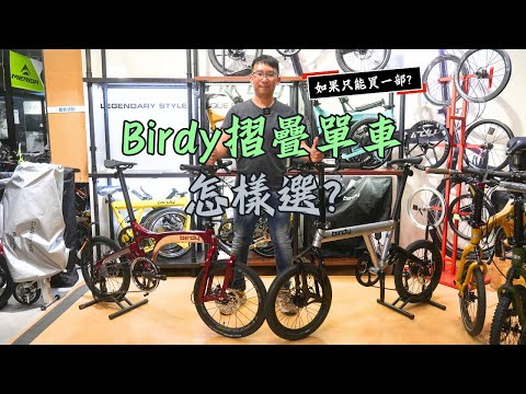 Birdy摺疊單車怎樣選? (摺車推介) / R20 vs GT / Standard vs Classic2 / Classic Evo vs Titanium / Birdy車款大比較 #雲鵬單車