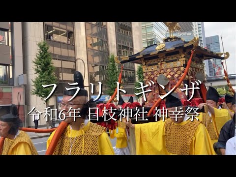 令和６年 神幸祭 ～銀座中央通りから見物～