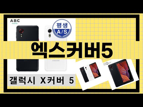 엑스커버5 완벽 리뷰! 실사용 후기 및 장단점 분석