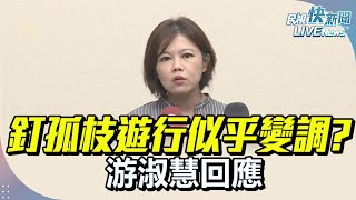 【LIVE】0112 釘孤枝遊行似乎變調? 游淑慧再回應｜民視快新聞｜