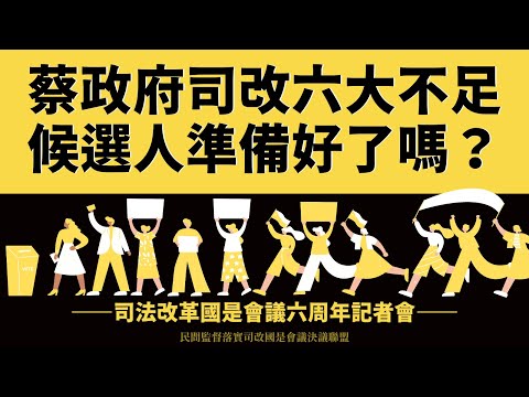 司改記者會｜蔡政府司改六大不足，候選人準備好了嗎？司法改革國是會議六周年