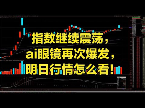 指数继续震荡，ai眼镜再次爆发，明日行情怎么看！