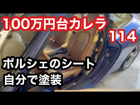 ９９６カレラと暇なおっさん（１１４）ポルシェのシート自分で塗装してみた