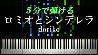 ロミオとシンデレラ /doriko【ピアノ楽譜付き】